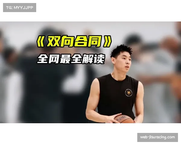 体育法制解析球员合同操作双向合同与标准合同的主要区别及影响 体育法制解析球员合同操作双向合同与标准合同的主要区别及影响