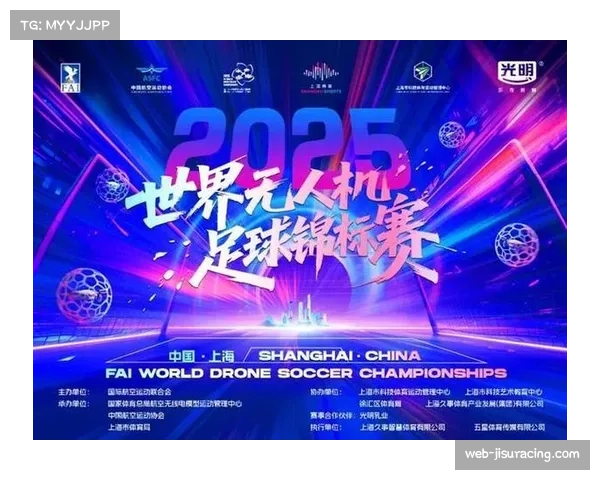 世界无人机足球锦标赛与科技体育博览会联动，打造产业生态闭环
